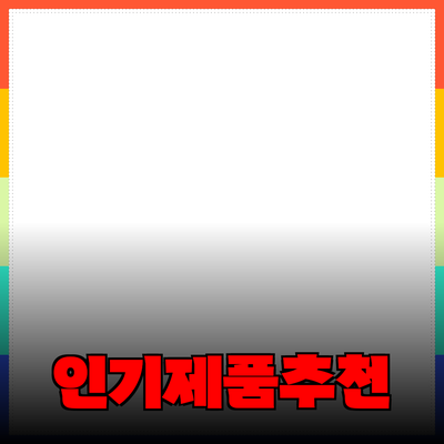 최신 인기 제품 추천과 사용 팁