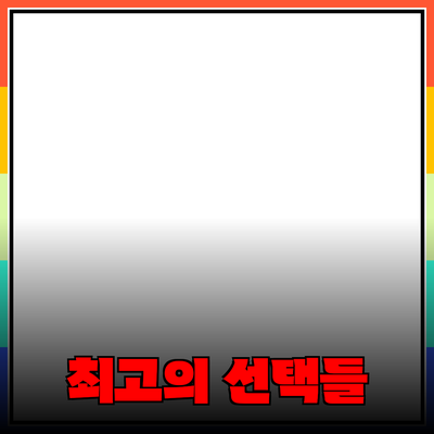 최신 제품 추천: 구매해야 할 최고의 선택들