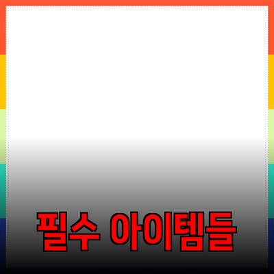 최신 제품 추천: 꼭 알아야 할 필수 아이템들