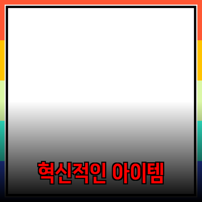 최신 제품 추천: 당신의 삶을 바꿀 혁신적인 아이템들