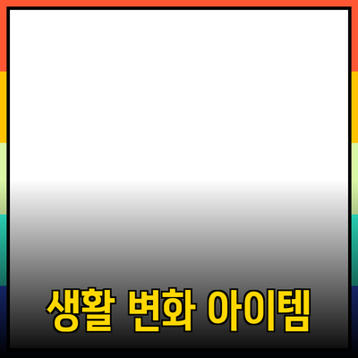 최신 제품 추천: 당신의 삶을 변화시킬 아이템들