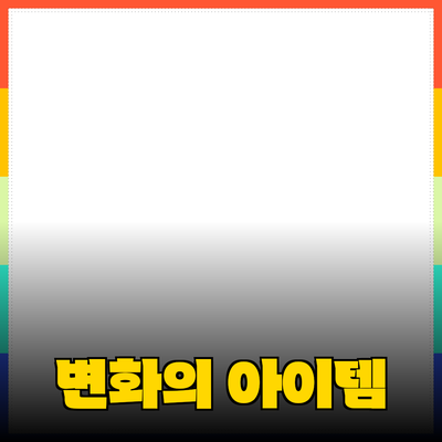 최신 제품 추천: 당신의 삶을 변화시킬 필수 아이템들