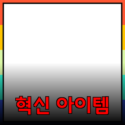 최신 제품 추천: 당신의 삶을 변화시킬 혁신적인 아이템들