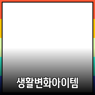 최신 제품 추천: 당신의 생활을 변화시킬 아이템들