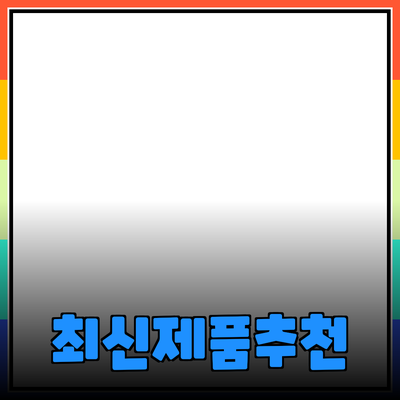 최신 제품 추천: 더 나은 선택을 위한 가이드