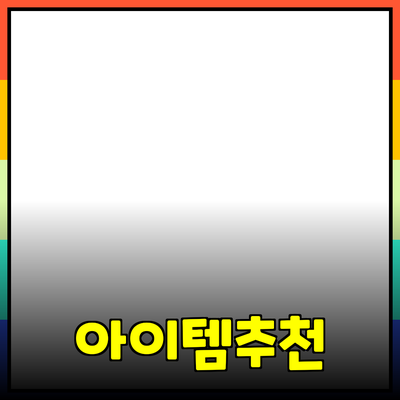 최신 제품 추천: 마켓에서 주목해야 할 필수 아이템들