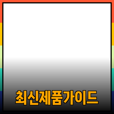 최신 제품 추천 및 사용 가이드
