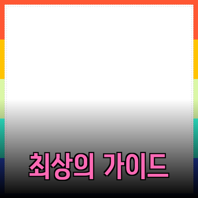 최신 제품 추천 및 소개: 선택의 어려움을 덜어줄 최상의 가이드