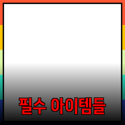 최신 제품 추천: 삶을 더 편리하게 만드는 필수 아이템들