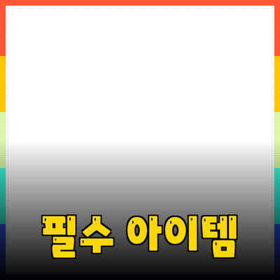 최신 제품 추천: 일상생활을 바꾸는 필수 아이템들