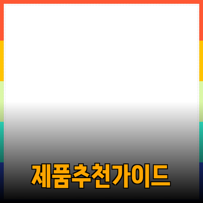 최신 제품 추천: 효과적인 선택을 도와주는 가이드