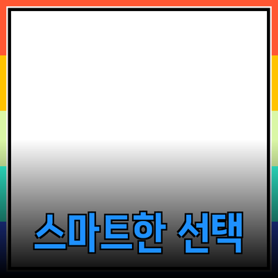 최신 제품 추천과 사용 팁: 여러분의 삶을 변화시킬 스마트한 선택들