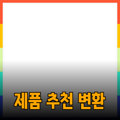 최신 제품 추천과 소개: 당신의 선택을 변화를 만듭니다
