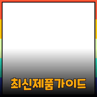 최신 제품 추천과 활용 가이드