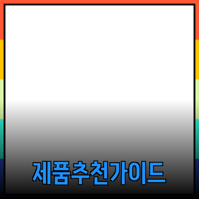 최신 제품 추천과 활용 방법: 소비자의 선택을 돕는 가이드