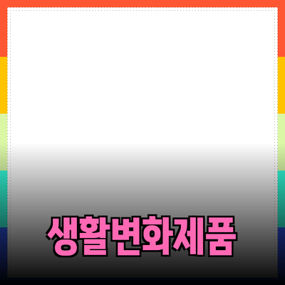 최신 제품 추천으로 생활을 변화시키는 방법