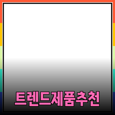 최신 트렌드에 맞춘 제품 추천 및 소개