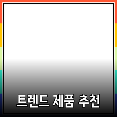최신 트렌드에 맞춘 제품 추천과 소개