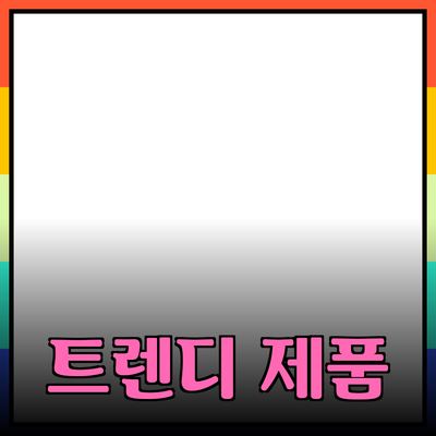 최신 트렌드에 맞춘 추천 제품 소개