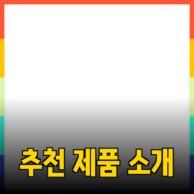 최신 트렌드에 맞춘 추천 제품 소개와 사용 팁