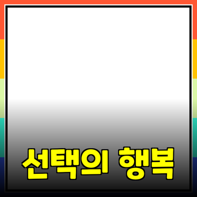 추천 제품으로 삶의 질을 높이세요: 선택의 행복