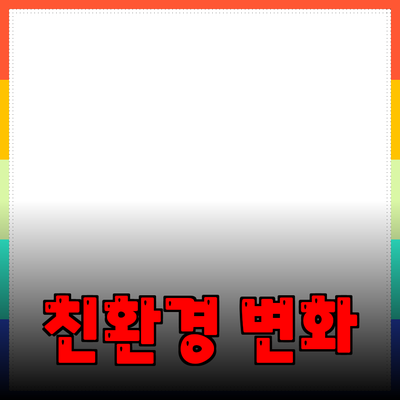 친환경 제품으로 세상을 바꾸는 방법