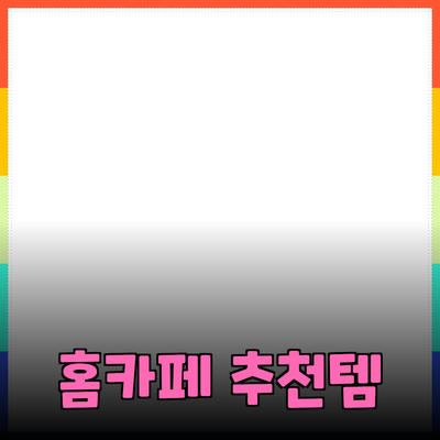 카페와 홈카페에서 즐길 수 있는 다양한 추천 제품