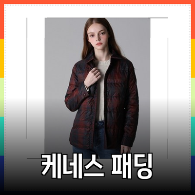 케네스레이디패딩으로 겨울 따뜻하게! 추천 제품 소개