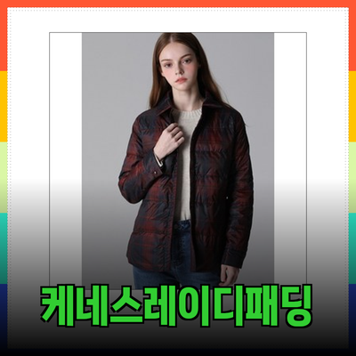 케네스레이디패딩으로 따뜻하고 스타일리시하게 겨울을 나자!