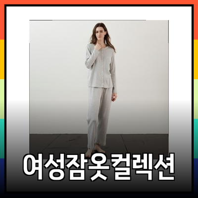 코즈넉의 아늑한 여성 잠옷 컬렉션: 집에서 더욱 특별한 시간 보내기