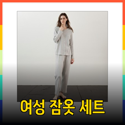 코즈넉의 완벽한 여성 잠옷 세트
