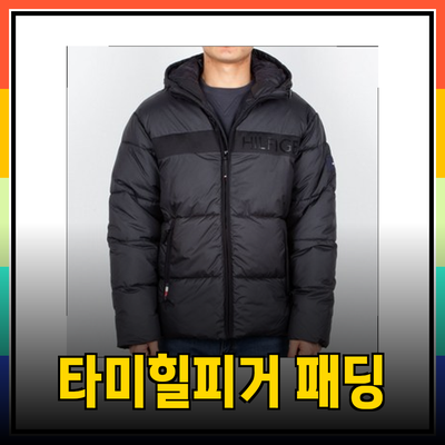 타미힐피거 패딩: 스타일과 기능성을 겸비한 완벽한 겨울 아우터