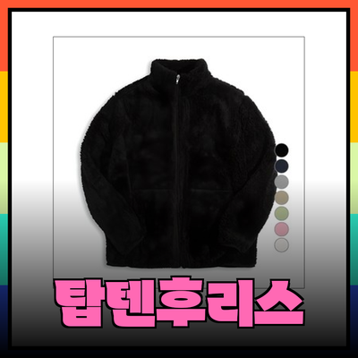탑텐후리스 제품 추천: 따뜻함과 스타일을 동시에 잡다!