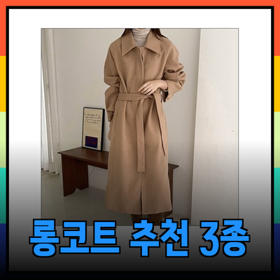 톰보이코트와 함께하는 스타일 완성하기 - 추천 여성 롱코트 3종 소개
