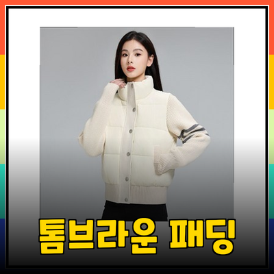 톰브라운 패딩의 매력: 겨울을 따뜻하게 이겨내는 스타일리시한 선택