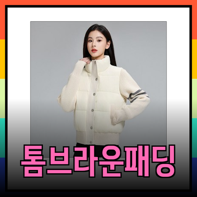 톰브라운패딩으로 겨울을 따뜻하게 – 다양한 스타일과 추천 제품 소개