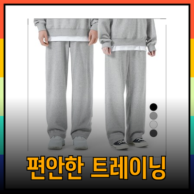 트레이닝바지 추천! 편안함과 스타일을 동시에 갖춘 최고의 선택