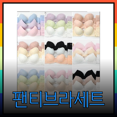 팬티브라세트로 완벽한 스타일과 편안함을 동시에!