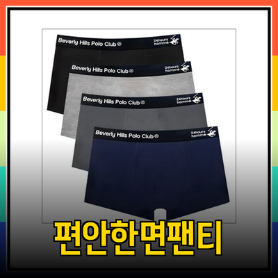 편안하게 입는 남자면팬티 추천 - 비버리힐즈