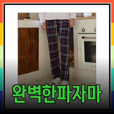 편안함과 스타일을 동시에! 완벽한 파자마 선택 가이드