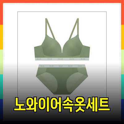 편안함과 스타일을 동시에 잡다: 노와이어 속옷 세트 리뷰