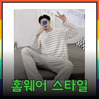 편안함과 스타일을 모두 갖춘 홈웨어 추천