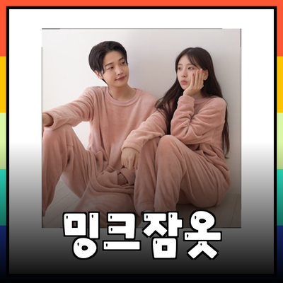 포근함을 더하는 밍크잠옷
