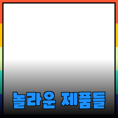 풍부한 경험을 제공하는 놀라운 제품들 소개