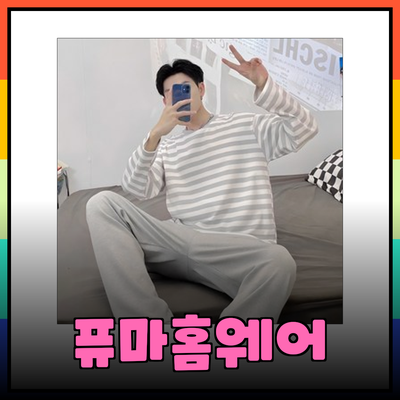 퓨마홈웨어: 편안함과 스타일을 동시에!