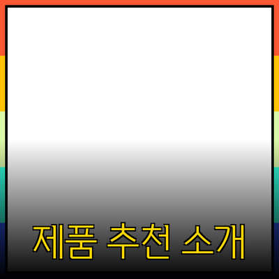 필수로 알아야 할 제품 추천 및 소개