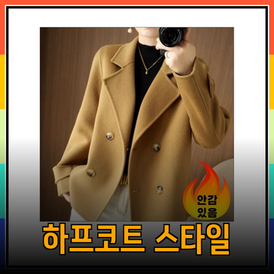 하프코트의 모든 것: 스타일과 실용성을 동시에 잡다!