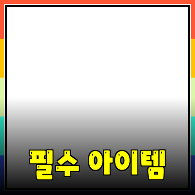혁신적 제품 추천: 삶의 질을 높이는 필수 아이템들
