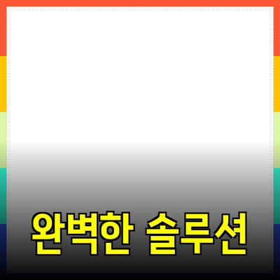 혁신적인 제품 발견: 필요를 충족하는 완벽한 솔루션