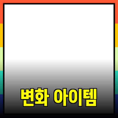 혁신적인 제품 소개: 나의 생활을 변화시키는 아이템들